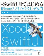 SwiftUIではじめるiPhoneアプリプログラミング入門 / 大津真 【本】