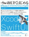 SwiftUIではじめるiPhoneアプリプログラミング入門 / 大津真 【本】