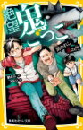 絶望鬼ごっこ 開かれし鬼の門 集英社みらい文庫 / 針とら 【新書】