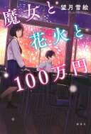 魔女と花火と100万円 / 望月雪絵 【本】