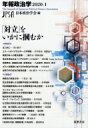 【送料無料】 年報政治学 2020‐1 「対立」をいかに〓むか / 日本政治学会 【全集・双書】