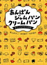 あんぱんジャムパンクリームパン 女三人モヤモヤ日記 / 青山ゆみこ 【本】