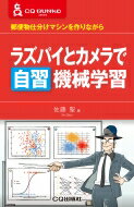 ラズパイとカメラで自習　機械学習 郵便物仕分けマシンを作りながら CQ文庫シリーズ / 佐藤聖 【本】