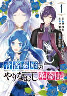 青薔薇姫のやりなおし革命記 1 ガンガンコミックスup! / 優月祥 