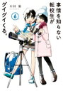 事情を知らない転校生がグイグイくる。 6 ガンガンコミックスJOKER / 川村拓 