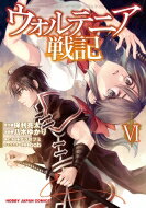 ウォルテニア戦記 6 Hjコミックス / 八木ゆかり 【コミック】
