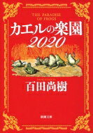 カエルの楽園2020 新潮文庫 / 百田尚樹 ヒャクタナオキ 【文庫】