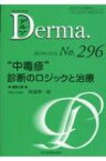 中毒疹 診断のロジックと治療 / 阿部理一郎 【本】