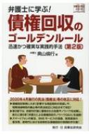 弁護士に学ぶ!債権回収のゴールデンルール 迅速かつ確実な実践的手法 弁護士に学ぶシリーズ / 奥山倫行 【本】