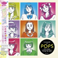 ポップスときめき交差点!～70s-80sアイドルに影響を与えた曲たち～ 【CD】