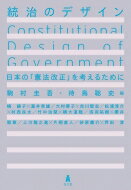 統治のデザイン 日本の「憲法改正」を考えるために / 駒村圭吾 【本】