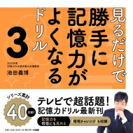 見るだけで勝手に記憶力がよくなるドリル 3 / 池田義博 【本】