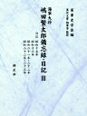 海軍大将嶋田繁太郎備忘録・日記 3 日記　昭和十五年、昭和十六年、昭和二十一年・二十二年、昭和二十二年・二十三年 / 軍事史学会 【全集・双書】