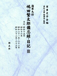 海軍大将嶋田繁太郎備忘録・日記 3 日記 昭和十五年、昭和十六年、昭和二十一年・二十二年、昭和二十二年・二十三年 / 軍事史学会 【全集・双書】
