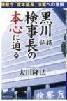 黒川弘務検事長の本心に迫る 検察庁「定年延長」法案への見解 / 大川隆法 オオカワリュウホウ 【本】