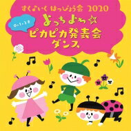 すく♪いく はっぴょう会 2020【0・1・2才】 よっちよち☆ピカピカ発表会 ダンス 【CD】