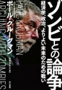 ゾンビとの論争 経済学、政治、よりよい未来のための戦い / ポール・クルーグマン 