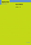 時系列解析 理論統計学教程: 従属性の統計理論 / 吉田朋広 【全集・双書】