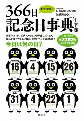 すぐに役立つ366日記念日事典 / 日本記念日協会 【本】