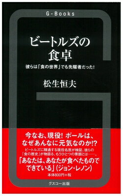 ビートルズの食卓 彼らは「食の世界」でも先駆者だった! G-Books / 松生恒夫 【新書】