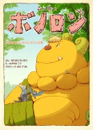森の戦士ボノロン 17 おばあちゃんのプレゼントの巻 ポラメルブックス / きたはらせいぼう 【絵本】