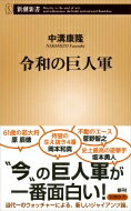 令和の巨人軍 新潮新書 / 中溝康隆 【新書】