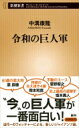 出荷目安の詳細はこちら内容詳細王・長嶋もゴジラもいない。地上波中継はなくなり、人気・実力は他球団と拮抗中。それでも巨人軍は永久に不滅です——。「悪役」として戻ってきた若大将、史上最高の遊撃手、待望の生え抜き4番など、今も「役者」は揃っている。その進化と魅力を当代一のウオッチャーが徹底解説。次世代エースは？　歴代最強助っ人は？　ポスト阿部と亀井の背中、ビール売り子の本音など、新旧G党もアンチも楽しめる新しいジャイアンツ論。