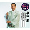 真山一郎 / 特選・歌カラベスト3: : 刃傷松の廊下 / 番場の忠太郎 / 雪の桜田門 【CD Maxi】