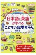 日本語と英語が学べる こどもの絵本ずかん 新装版 ブティックムック / 松田学 【ムック】