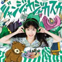 ナナランド / ジャンジャカジャカスカ<Type-B 大場はるか盤> 【CD Maxi】