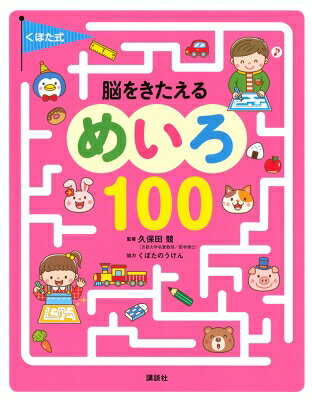 くぼた式 脳をきたえる めいろ 100 えほん百科シリーズ / 講談社 【絵本】