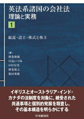 英法系諸国の会社法 理論と実務 1 総説・設立・株式と株主 / 中央経済社 【本】