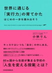 世界に通じる「実行力」の育てかた はじめの一歩を踏み出そう / 小林りん 【本】