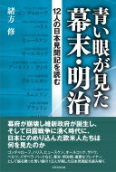 青い眼が見た幕末・明治 12人の日本見聞記を読む / 緒方修 【本】