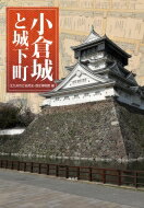 【送料無料】 小倉城と城下町 / 北九州市立自然史・歴史博物館 【本】