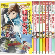 学習まんが 日本の伝記SENGOKU 8巻セット 化粧ケースつき / 河合敦 【全集 双書】