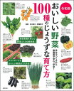 令和版 おいしい野菜100種のじょうずな育て方 自分でつくるから無農薬で安心 安全 / 武川政江 【本】