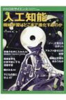 人工知能(仮) 別冊日経サイエンス / 竹内郁雄 【ムック】