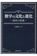 出荷目安の詳細はこちら内容詳細うごく数学。歴史が語る数学と数学者たちのエピソード。目次&nbsp;:&nbsp;1　解析学より（ツェルメロの選択公理/ デカルトの法線法とフェルマの接線法　ほか）/ 2　数の理論と代数方程式論（直角三角形の基本定理/ メルセンヌ数と完全数の根　ほか）/ 3　数学と数学者を語る（クレルレの友情/ ニコラウス・フスとハインリッヒ・フス　ほか）/ 4　数学史と数学史論（曲がっているものは曲がっていない/ ゼロより大きくもなく、ゼロより小さくもなく、ゼロに等しくもない　ほか）/ 5　日本の近代数学（岩田好算と寺尾壽/ 和算史研究のはじまり　ほか）