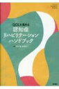 Qolを高める 認知症リハビリテーションハンドブック / 今村徹 【本】