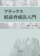 フラックス結晶育成法入門 / 橘信 【本】