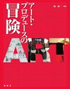 アート・プロデュースの冒険 / 境新一 【本】