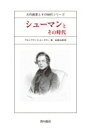 シューマンとその時代 大作曲家とその時代シリーズ / アルンフリート・エードラー 【全集・双書】