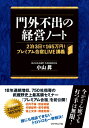 門外不出の経営ノート 2泊3日で165万円! プレミアム合宿LIVE講義 / 小山昇 【本】