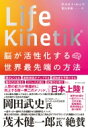 Life Kinetik 脳が活性化する世界最先端の方法 / ホルスト ルッツ 【本】