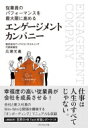 従業員のパフォーマンスを最大限に高めるエンゲージメントカンパニー / 広瀬元義 【本】