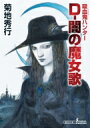 D‐闇の魔女歌 吸血鬼ハンター 37 朝日文庫ソノラマセレクション / 菊地秀行 キクチヒデユキ 【文庫】