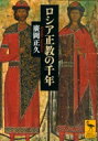 出荷目安の詳細はこちら内容詳細西暦九八八年、キエフ大公ウラジーミル一世は東方キリスト教（ギリシア正教）を国教に採用した。以来、ロシアはビザンチン文明圏に属し、同じキリスト教を共有しながら、西欧とは別の歴史を歩んできた。時に熾烈な迫害を受け、時にロシア民族主義を鼓吹して、人々の精神的支柱となってきたロシア正教会の歴史を、政治と社会の流れの中で捉えた労作。目次&nbsp;:&nbsp;第1章　受洗千年祭を祝ったロシア正教会/ 第2章　生き方としてのキリスト教信仰/ 第3章　ロシア愛国主義の源流/ 第4章　第三のローマ＝モスクワ/ 第5章　正統と異端/ 第6章　国家による教会支配/ 第7章　ロシア革命と“無神論”体制の誕生/ 第8章　ソヴィエト体制下のロシア正教会/ 第9章　宗教ルネッサンスと内部分裂のジレンマ/ 結章　ソ連邦崩壊後のロシア正教会と東方正教世界
