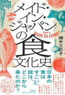 出荷目安の詳細はこちら内容詳細「日本の食はすごい」説は、どこから来たのか？舶来モノに目がなかった日本人が、「国産」をありがたがる時代。一体、何が起きているのか？地産地消ブームから貿易政策まで、メイド・イン・ジャパンの威光を放つ物事の“本当のところ、どうなのか”を徹底検証。知っているようで知らない食卓の歴史。目次&nbsp;:&nbsp;“国産”のブランド力/ “トレンド”としての地産地消/ 「食えるものは食え」のこころ—明治から太平洋戦争まで/ 食生活の五五年体制/ 食糧危機ふたたび！？大豆ショックとオイルショック/ 添加物恨み節/ 一人歩きした日本食礼賛/ バブルの後にやってきた黒船—牛肉・米の市場開放/ 空前絶後の粗食ブーム/ 集団食中毒二〇年史/ 狂牛病パニック—地に堕ちた食の安全と国産信仰/ あぁ、食料自給率