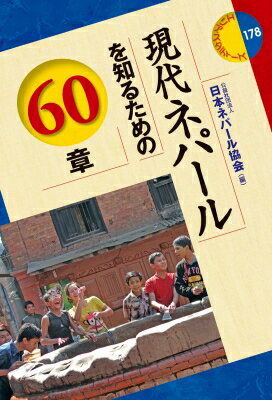 現代ネパールを知るための60章 エリア・スタディーズ / 日本ネパール協会 【全集・双書】